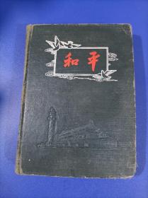 老日记本：1955年和平鸽日记本如东县掘效区掘港供销合作社奖赠