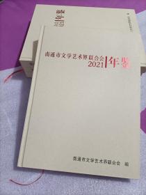 2021南通市文学艺术界联合会年鉴