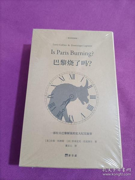 巴黎烧了吗？3册装 小开本 轻阅读 新闻史名篇 纪实文学典范 读库本