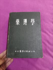 药理学（16开精装）1952年初版！华东医务生活社出版