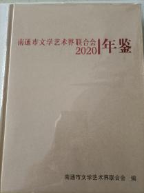 南通市文学艺术界联合会年鉴2020