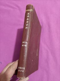 医学参考资料1972年1一9合订