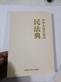 中华人民共和国民法典南通版