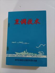 烹调技术海军东海舰队后勤部军需处选编