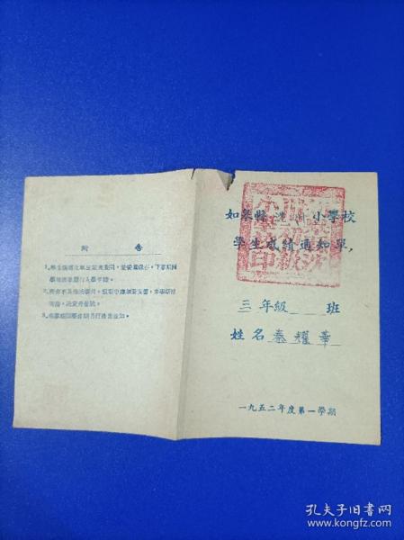 学生成绩通知単如皋县沈川初级小学校1953