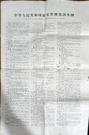 中华人民共和国治安管理处罚条例1957年吿示一张