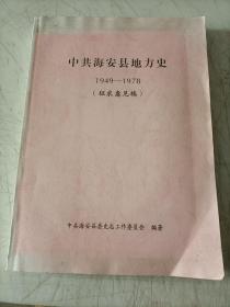 中共海安县地方史1949一1978(征求意见稿)