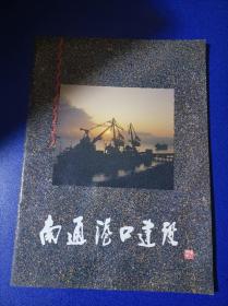 早期图册`南通港口建设`纪念周恩来改变港口面貌的号召发表20周年