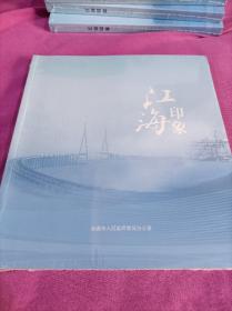 江海印象（全新未拆封）