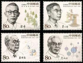 2006-11 中国现代科学家（四）邮票，个别有油墨，一套价