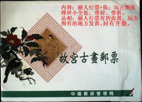 故宫古画邮票折，内容见图描述