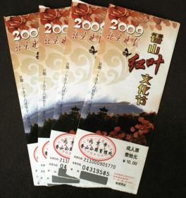 2009北京晚报香山红叶文化节，所示一枚价