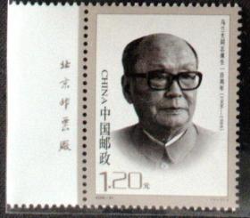 邮政用品邮票，2006-31 乌兰夫诞生一百周年 邮票 1全（左厂名）