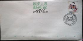 纪念封，人寿艺术节2000云门舞集户外公演，一枚价，随机出