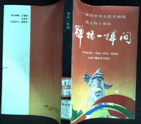 弹指一挥间——献给共和国40年