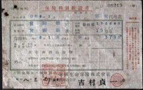 单据、领收证、日据台时期1933年保险料领收证书一件