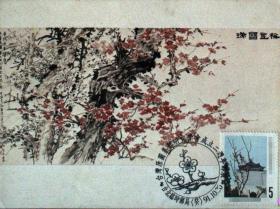 邮政用品明信片极限片，花卉·梅花极限片一枚，非首日0901