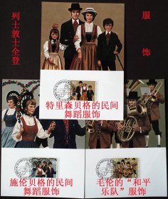 明信片极限片:1980年列士敦士登服饰极限片3全