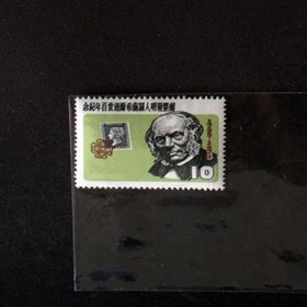 邮票发明人罗兰希尔一套全品