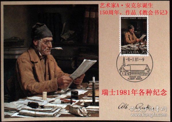 极限片:1981年瑞士各种纪念极限片一枚名画一枚