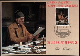 极限片:1981年瑞士各种纪念极限片一枚名画一枚