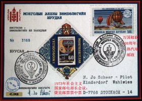 明信片极限片：蒙古1974年万国邮联百周年实寄德国