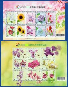 植物花卉2010花卉博览会纪念小版一套