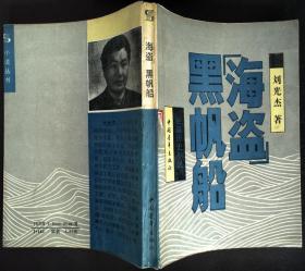 “海盗”黑帆船