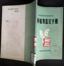 饲料植物鉴定手册