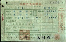 单据、领收证、日据台时期1931年保险料领收证书一件