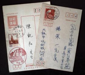集邮大师杨荣一、陈凯和收到明信片各一枚