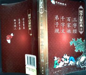 国学启蒙经典：三字经、百家姓、千字文、弟子规