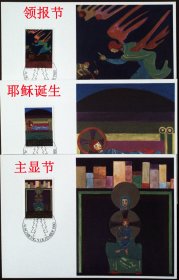 明信片极限片:1980年列士敦士登圣诞节极限片3全