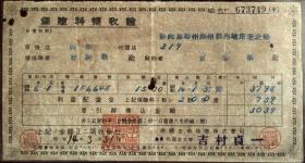 单据、领收证、日据台时期1931年保险料领收证书一件1713