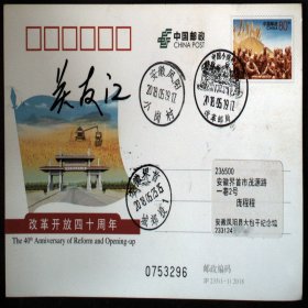 改革开放40年纪念邮资片首日实寄幅由安徽凤阳小岗村寄出有大包干发起人签名