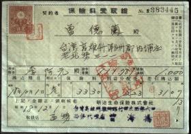 单据、领收证、日据台时期1943年保险料领收证书（保险费领取证）一件