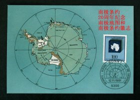 极限片：德国1981年南极条约20周年纪念一套
