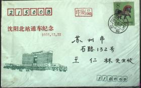 沈阳北站通车纪念封，实寄，盖沈阳火车邮局戳，日期戳乱了