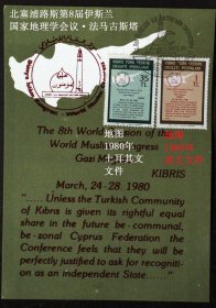 明信片极限片:1981年北塞浦路斯极限片一枚全