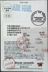 日本贺年邮资已付明信片实寄北京，退件