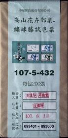 试色票：高山花卉绣球藤试色票，原封包，200枚