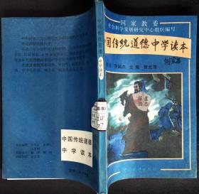 中国传统道德中学读本