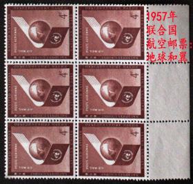 1957年联合国航空邮票，一枚价