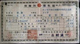 单据、领收证、日据台时期1931年保险料领收证书一件1646