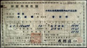 票证票据，日据台时保险费领取证一件，1941年