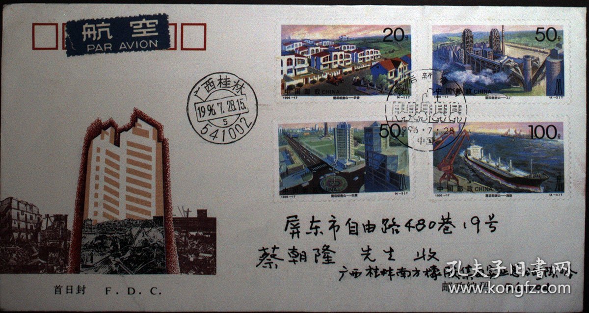 首日实寄封：1996-17新唐山总公司首日封首日航寄台，背有到戳