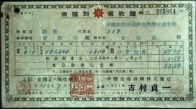 单据、领收证、日据台时期1931年保险料领收证书一件1625