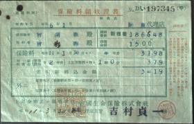 单据、领收证、日据台时期1936年保险费领取证一件