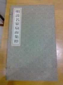 明清名家扇面集粹（一函二册）