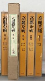 高丽茶碗 全５卷[WSSY]